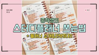 🌈 예비중2의 스터디플래너 쓰는법 amp 플래너 리뷰  모트모트 플래너  같이 계획해요  PLAN WITH ME [upl. by Yregerg22]