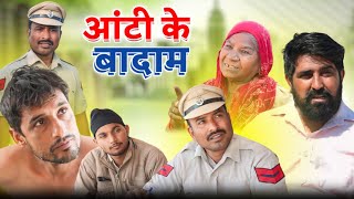 आंटी के बादाम Rajender ki Comedy ll Episode 35 Haryanvi Comedy [upl. by Neda339]