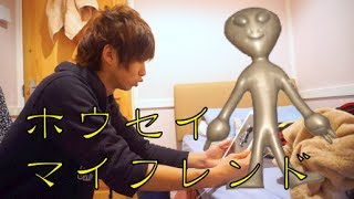 【宇宙人】ホウセイマイフレンド Aliens came to my house [upl. by Zetnas]