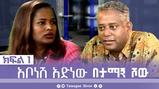 TamagneShow with Abonesh Adenew Part 1  ታማኝ ሾው ከአቦነሽ አድነው ጋር ክፍል 1  Tamagne Show [upl. by Airliah910]