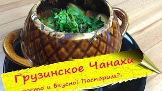 Аля Чанахи  грузинское жаркое в горшочках [upl. by Lozar]