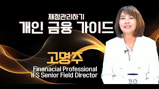 개인 금융 가이드 WIN TV 1113 전문가 톡톡  고명주 재정 전문가와 함께 재정관리하기 [upl. by Range67]