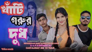 খাঁটি গরুর দুধ। Khati Gorur dudh কলসির ভেতর কি  Rasel babu amp bangla music video [upl. by Isolde]