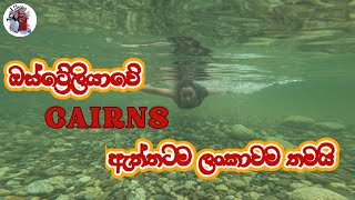 Travelling to Cairns  vlog 3  ඔස්ට්‍රේලියාවේ Cairns ඇත්තටම ලංකාවම තමයි [upl. by Raviv283]