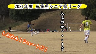 20211212 三重県シニア県リーグ vs亀山シニア 前半 [upl. by Ulu]