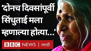 Sindhutai Sapkal Death news सिंधुताई सपकाळ निधनापूर्वी त्यांच्या मानस कन्येला काय म्हणाल्या होत्या [upl. by Joao]