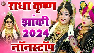 Live Radha Krishna Jhanki 2024 का सुपर हिट झांकी भजन सुनके झूमने लगोगे पूरे up me dhum machai deya [upl. by Jesh889]