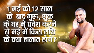 1 मई को 12 साल के बाद गुरु शुक्र के घर में प्रवेश करने से मई में किस राशि के क्या हालात होंगे । [upl. by Adnac520]