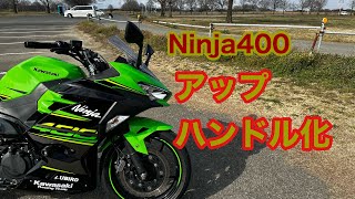 Ninja400アップハンドル化しました。 [upl. by Tsai20]