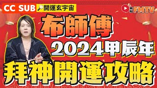 2024生肖「拜神」開運攻略︱12生肖︱布師傅2024龍年運程預測︱佛教︱佛家《開運玄宇宙︱第122集》 [upl. by Kemeny]