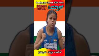 ಸಿಮ್ರಾನ್ BRONZE MEDAL  Paralympic Games 2024 Paris youtube shorts trending paralympic [upl. by Filberte]