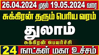 Thulam sukra peyarchi palangal  24 நாட்கள் மகா உச்சம்  சுக்கிர உச்ச பெயர்ச்சி பலன் 2024 துலாம் [upl. by Leann]