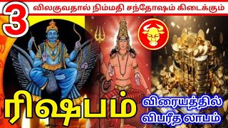 Rishaba Rasi Palangal ரிஷப ராசி பலன்கள் [upl. by Warila]