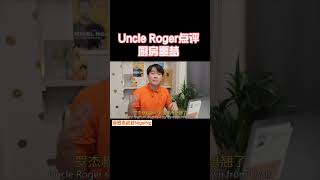 【Uncle Roger】這個影片叫《羅傑叔叔的噩夢》，嗯？？｜mrnigelng官方中文頻道 [upl. by Shing]