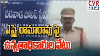 ఎస్సై రామారావు పై ఉన్నతాధికారుల వేటు  Parvada Scy M Rama Rao  CVR NEWS [upl. by Konyn]