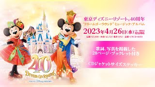 東京ディズニーリゾート40周年 “ドリームゴーラウンド“ミュージック・アルバム／全曲試聴動画｜ CD発売配信中 [upl. by Neom255]