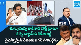 KSR Live Show Debate On Kakinada Port YS Jagan Key Decision Against AP Govt  ChandrababuSakshiTV [upl. by Bobker]