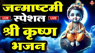 Krishna Bhajan LIVE जन्माष्टमी स्पेशल श्री कृष्ण भजन 2024  Janmashtami Special Shri Krishna Bhajan [upl. by Haropizt]