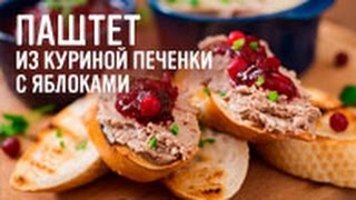 Паштет из куриной печенки с яблоками [upl. by Timus]