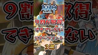 【原神】9割が取得できていないアチーブメント3選原神 原神解説 genshinimpact [upl. by Hudson]