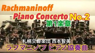 ラフマニノフ／ピアノ協奏曲第2番 第1楽章／演奏：タカヒロ・ホシノ 干野宜大 RachmaninoffPiano Concerto No2 1st mov Takahiro Hoshino [upl. by Htenay]