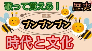 歴史【 時代と文化 区分 】替え歌で覚える 社会《 童謡ブンブンブン 》 [upl. by Deborah838]