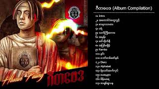 လွှမ်းပိုင်  ဂီတဗေဒ Album Compilation [upl. by Vivia606]