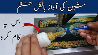 سلائی مشین کی سروس خود کریں انتہائی کمال طریقہ Repair Sewing machine at Home [upl. by Pris]