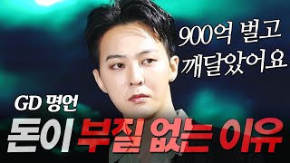 지드래곤 지디 명언 l 900억 벌고 느낀 돈이 부질없는 이유 l 권지용 GD POWER 파워 [upl. by Aleron449]