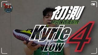 林北要買鞋【初測】Nike quot Kyrie Low 4 quot 60分鐘首場心得 [upl. by Cullan]