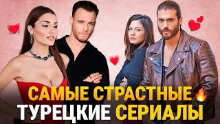 ТОП 10 Самых Страстных Романтических Турецких Сериалов  Лучшие Турецкие Мелодрамы💕 [upl. by Olocin811]