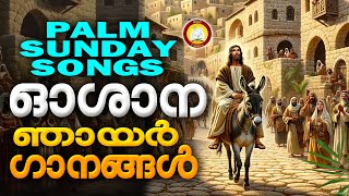 Oshana Geethangal  Hosanna Ganangal  Palm Sunday Songs Malayalam 2024 [upl. by Francie]