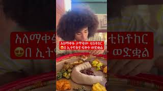 ethiopian ethiopianfood ethiopianwomen ethiopianwedding ethiopianbeauty ethiopiancoffee 🇪🇹 [upl. by Eeima]