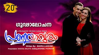 പ്രണയാസുരം PRANAYASURAM PART 20 SHAHUL MALAYIL STORY  BADRA LAKSHIMI ഗൂഢാലോചന [upl. by Manwell]