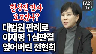 ‘한성진 판사 보고있나’대법원 판례로 이재명 1심판결 엎어버린 전현희 [upl. by Blodget125]