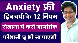 Anxiety फ्री दिनचर्या के 12 नियम रोजाना ये करो मानसिक परेशानी कभी छू भी ना पाएगी [upl. by Eeldivad]