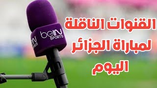 القنوات الناقلة لمباراة الجزائر و غينيا الاستوائية [upl. by Anibas]