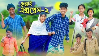 চেন্নাই এক্সপ্রেস ২ । CHENNAI EXPRESS 2 । Comedy Video । Sofik amp Sraboni । Palli Gram TV Official [upl. by Elkcim]