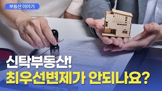 신탁부동산 임차인이 최우선변제를 못 받는 이유 부동산 전세보증금반환 보증금보호 [upl. by Ohce]