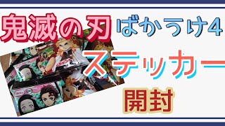 【鬼滅の刃】ばかうけ４のダイカットステッカー開封 [upl. by Malilliw]