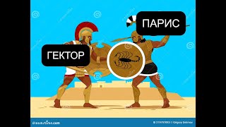 A Total War Saga  Troy ГЕКТОР ПРОТИВ ПАРИСА БИТВА [upl. by Enilhtak]