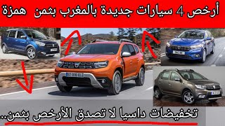 أرخص 4 سيارات تباع جديدة بالمغرب من شركة داسيا بمناسبة التخفيضات الكبيرة  promotion Dacia maroc [upl. by Aenahs]