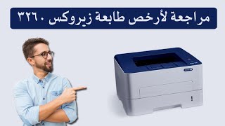 مراجعة لأرخص طابعة زيروكس 3260 استيراد  Xerox 3260 printer review [upl. by Anirhtak]