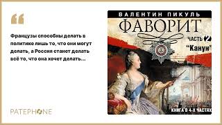 Валентин Пикуль «Фаворит Часть 2» Аудиокнига Читает Александр Бордуков [upl. by Ennahtur740]