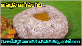 అసలైన రాగి సంగటి   Ragi Mudde Recipe in Telugu  Ragi Sangati   how to prepare ragi Sangati [upl. by Chloe]