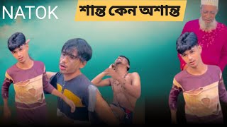 SHANTO  KENO  OSHANTO  শান্ত কেন অশান্ত  Bangla Natok  It’s Shanto [upl. by Acisej]