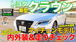 トヨタ クラウン 【車両レビュー】 質感と安全機能を強化 最新マイナーチェンジモデルを徹底チェック 内外装＆走り TOYOTA CROWN ECarLife with 五味やすたか [upl. by Handbook]