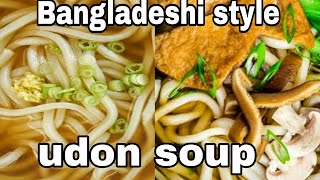 udon noodle soup recipe Bangladeshi cook make new style udon soup [upl. by Alvita196]