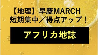 26411 ［地理］早慶MARCH 短期集中／得点力アップ！＜アフリカ地誌＞たつじん地理授業動画大学受験共通テスト地理総合地理探究地理のたつじん＠たつじん地理 [upl. by Elleret148]