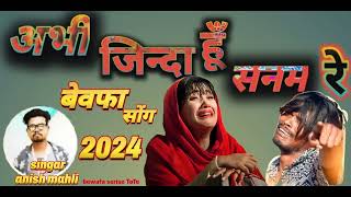 अभीजिन्दाहूँ सनमरे 🎤 SINGAR ANISH MAHLI BEWAFA SONG NEW NAGPURI SONG 2024 BEWAFA SERISE TOTO [upl. by Nanreit]